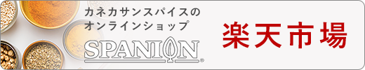 カネカサンスパイスのオンラインショップSPANION 楽天市場