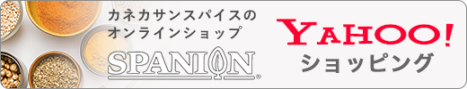 カネカサンスパイスのオンラインショップSPANION Yahoo!ショッピング