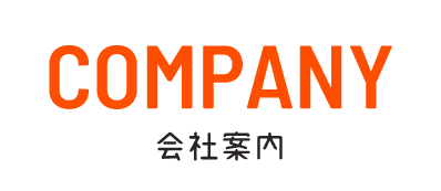 Company 会社案内