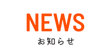 NEWS お知らせ