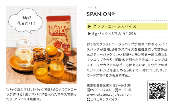 雑誌「cookpad plus」に、「クラフトコーラスパイス」の広告を掲載しました！