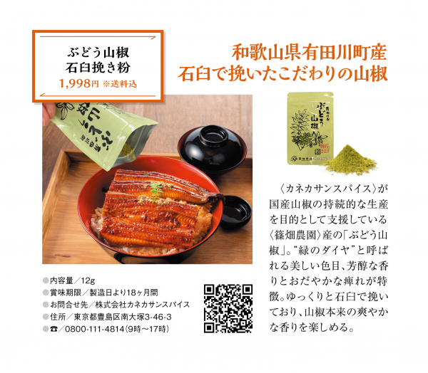 雑誌「おとなの週末」に、「有田川町ぶどう山椒」の広告を掲載しました！