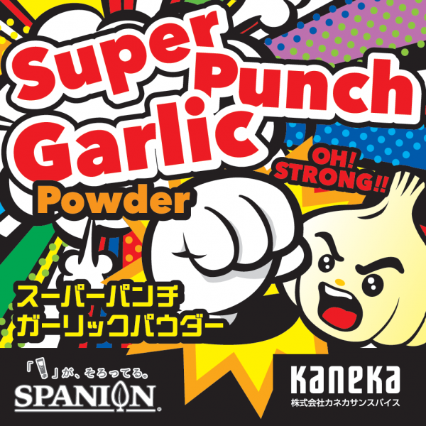 SPANION「スーパーパンチガーリック」新発売!