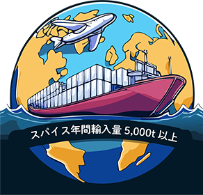 国内3位のスパイスメーカー※ ※富士経済2025年食品マーケット便覧