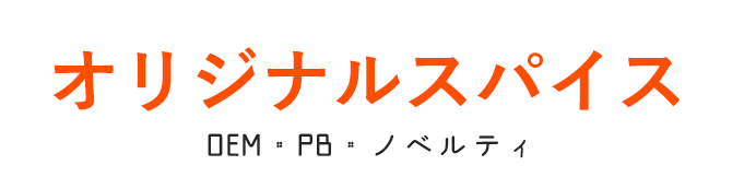 OEM・PB・ノベルティ オリジナルスパイス