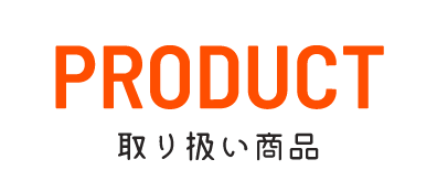 Product 取り扱い商品