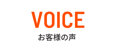voice お客様の声