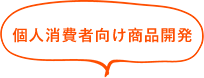 カネカサンスパイスが開発・販売しているのは企業向けの製品だけじゃないんです！